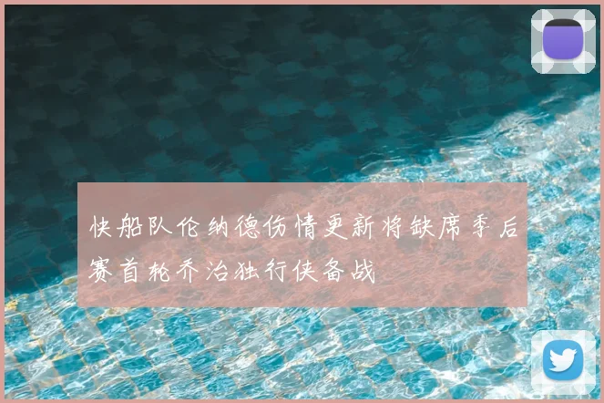 快船队伦纳德伤情更新将缺席季后赛首轮乔治独行侠备战