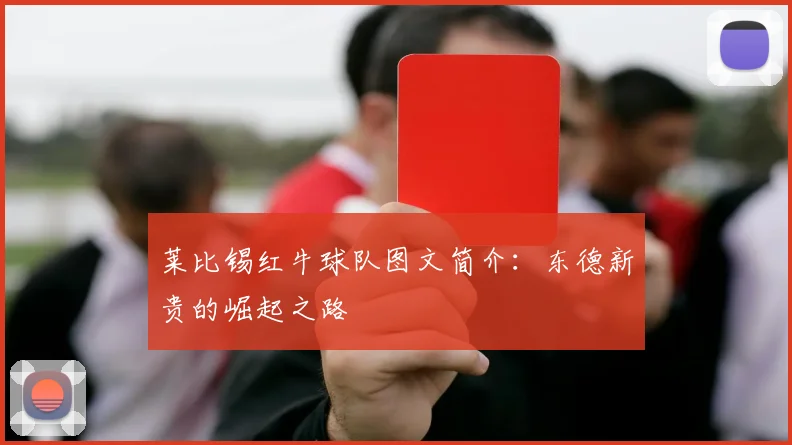 莱比锡红牛球队图文简介：东德新贵的崛起之路