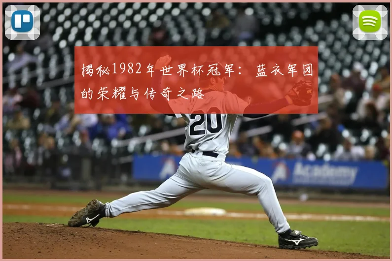 揭秘1982年世界杯冠军:蓝衣军团的荣耀与传奇之路