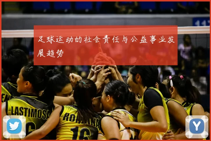 足球运动的社会责任与公益事业发展趋势