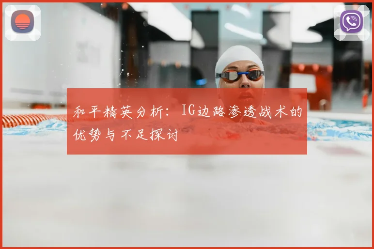 和平精英分析：IG边路渗透战术的优势与不足探讨