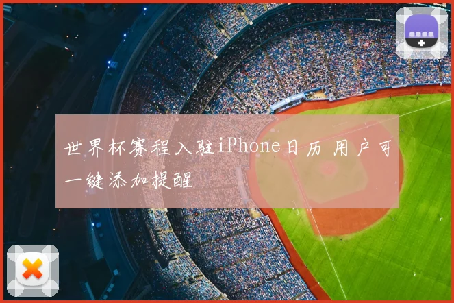 世界杯赛程入驻iPhone日历 用户可一键添加提醒