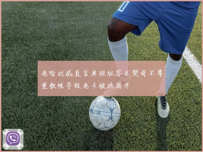 老哈达威直言库班纵容东契奇不尊重教练导致老卡被迫离开