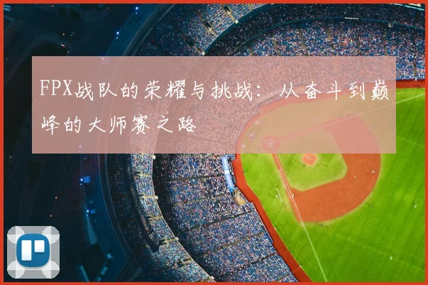 FPX战队的荣耀与挑战：从奋斗到巅峰的大师赛之路
