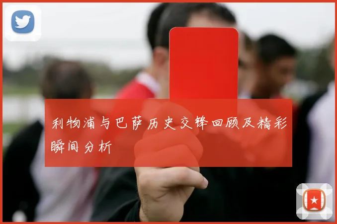 利物浦与巴萨历史交锋回顾及精彩瞬间分析
