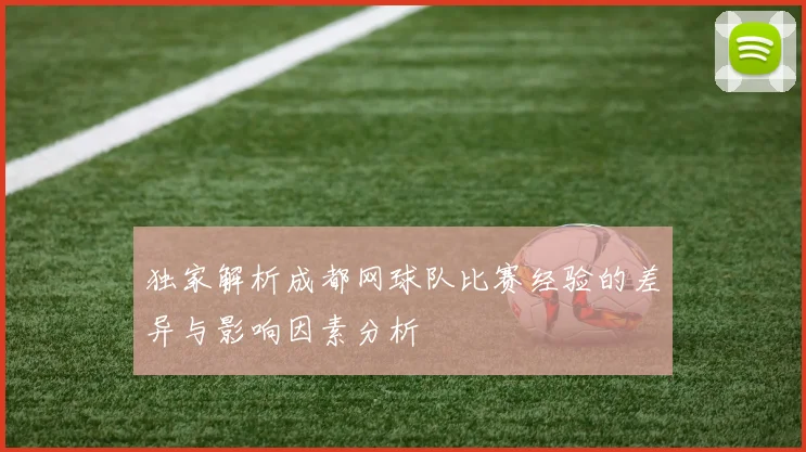 独家解析成都网球队比赛经验的差异与影响因素分析