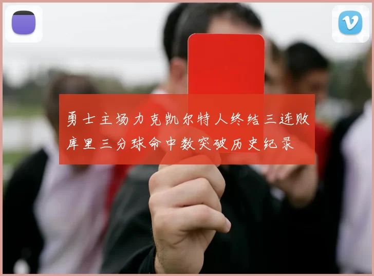 勇士主场力克凯尔特人终结三连败库里三分球命中数突破历史纪录