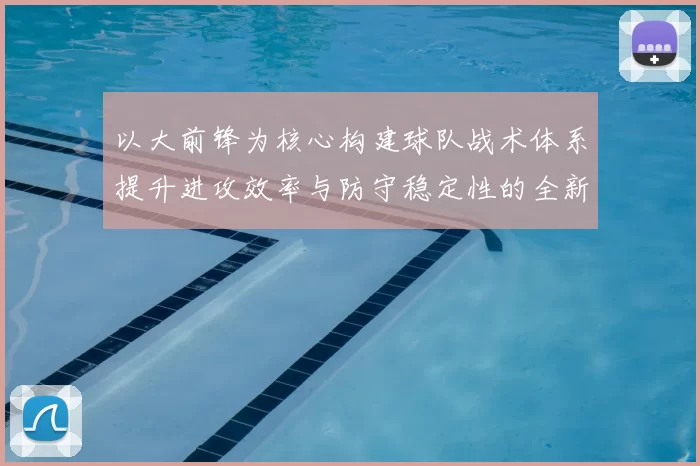 以大前锋为核心构建球队战术体系提升进攻效率与防守稳定性的全新思路