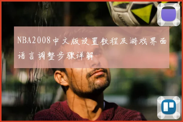 NBA2008中文版设置教程及游戏界面语言调整步骤详解