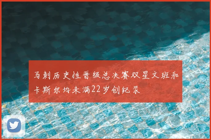 马刺历史性晋级总决赛双星文班和卡斯尔均未满22岁创纪录