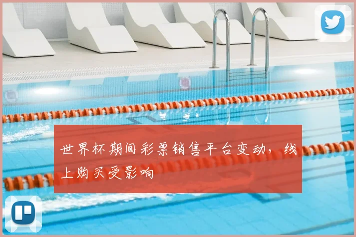 世界杯期间彩票销售平台变动,线上购买受影响