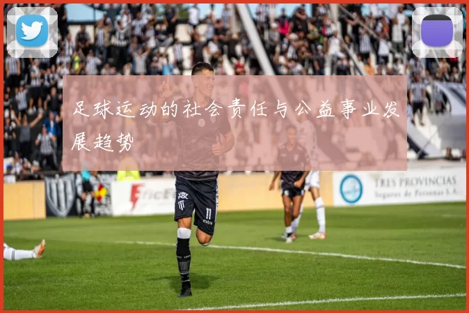 足球运动的社会责任与公益事业发展趋势