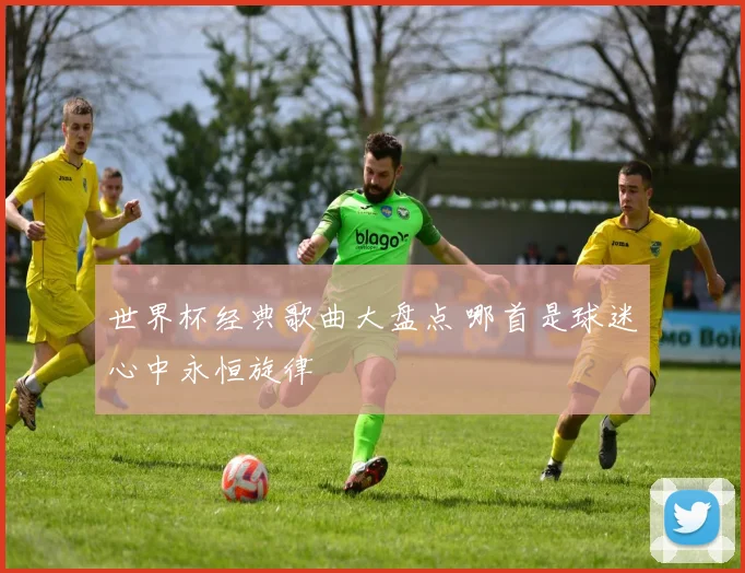 世界杯经典歌曲大盘点 哪首是球迷心中永恒旋律