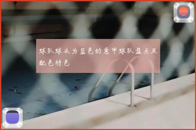 球队球衣为蓝色的意甲球队盘点及配色特色