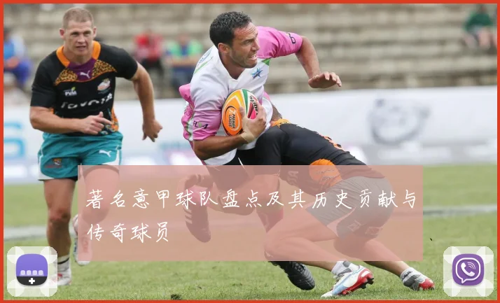 著名意甲球队盘点及其历史贡献与传奇球员
