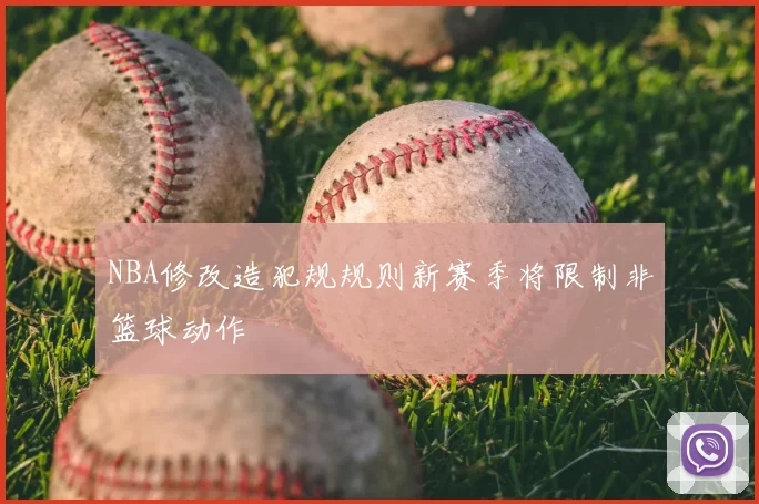 NBA修改造犯规规则新赛季将限制非篮球动作