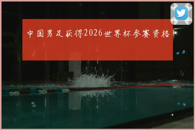 中国男足获得2026世界杯参赛资格