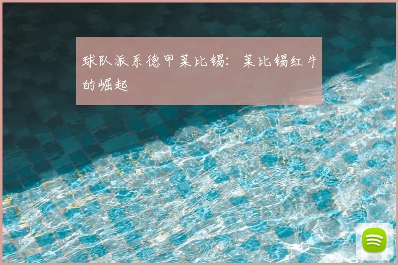 球队派系德甲莱比锡：莱比锡红牛的崛起