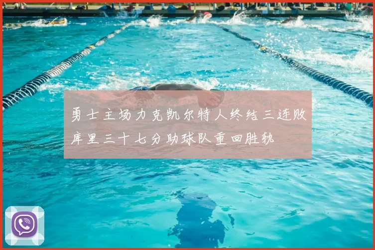 勇士主场力克凯尔特人终结三连败库里三十七分助球队重回胜轨