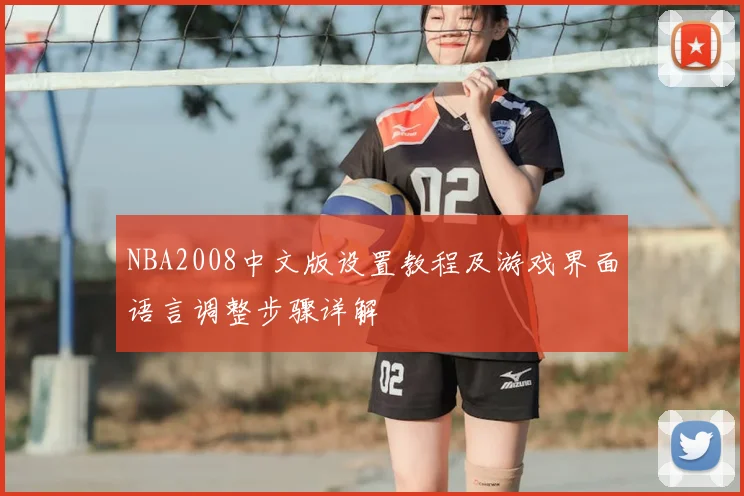 NBA2008中文版设置教程及游戏界面语言调整步骤详解