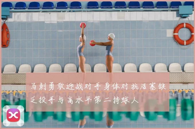 马刺勇敢迎战对手身体对抗活塞缺乏投手与高水平第二持球人