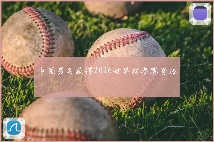 中国男足获得2026世界杯参赛资格