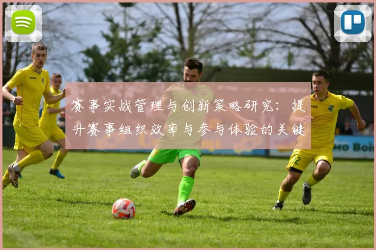 赛事实战管理与创新策略研究：提升赛事组织效率与参与体验的关键路径