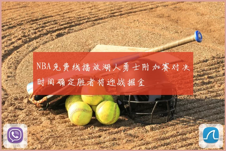 NBA免费线播放湖人勇士附加赛对决时间确定胜者将迎战掘金