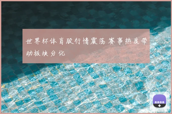 世界杯体育股行情震荡 赛事热度带动板块分化