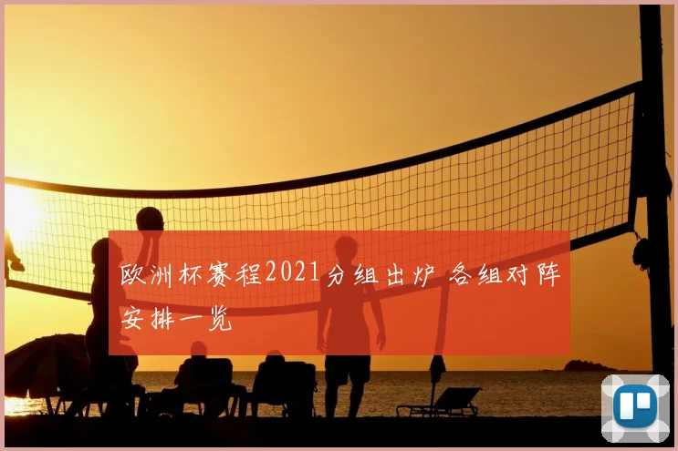 欧洲杯赛程2021分组出炉 各组对阵安排一览