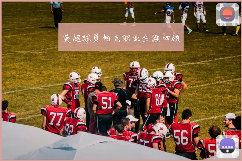 英超球员帕克职业生涯回顾