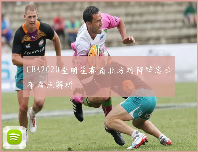 CBA2020全明星赛南北方对阵阵容公布看点解析