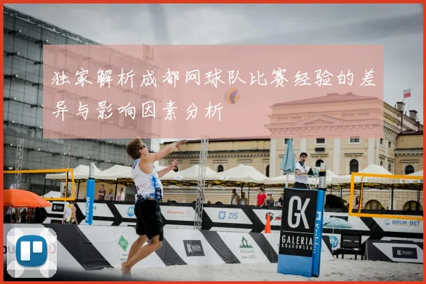 独家解析成都网球队比赛经验的差异与影响因素分析