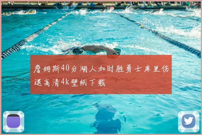 詹姆斯40分湖人加时胜勇士库里伤退高清4k壁纸下载