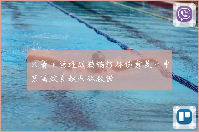 火箭主场迎战鹈鹕格林伤愈复出申京高效贡献两双数据