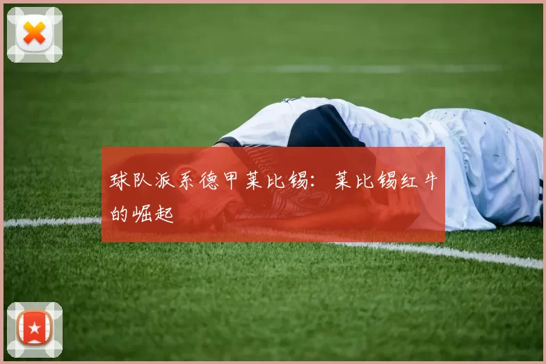 球队派系德甲莱比锡：莱比锡红牛的崛起