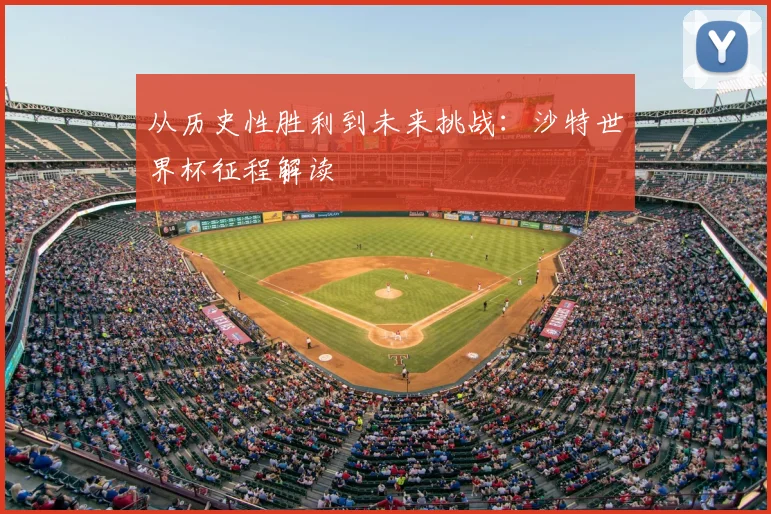 从历史性胜利到未来挑战:沙特世界杯征程解读