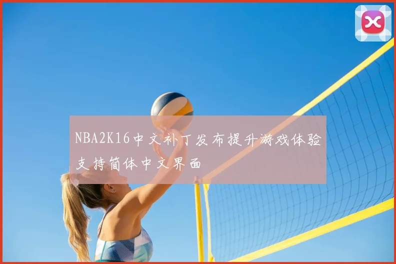 NBA2K16中文补丁发布提升游戏体验支持简体中文界面