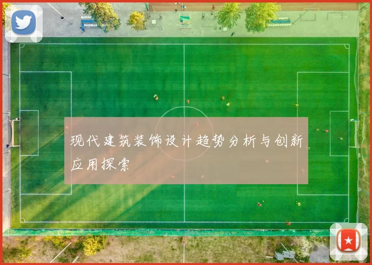 现代建筑装饰设计趋势分析与创新应用探索