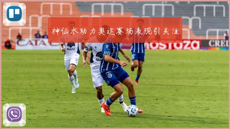 神仙水助力奥运赛场表现引关注