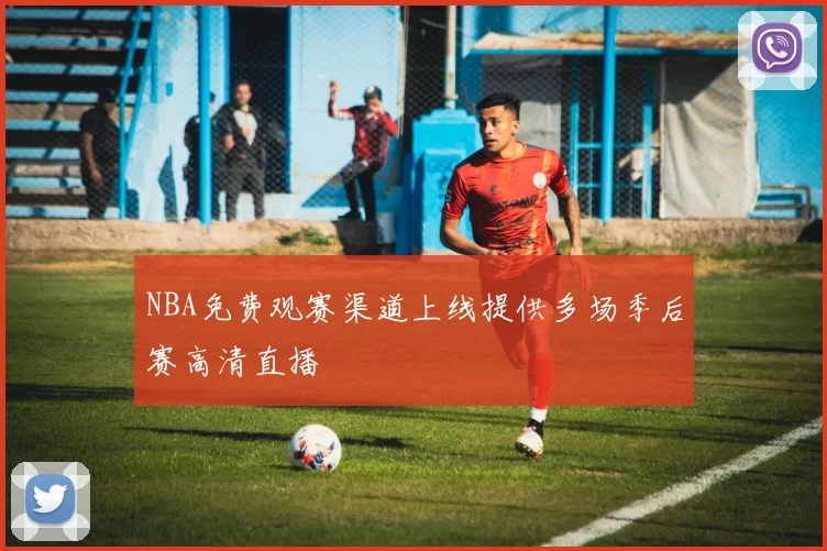 NBA免费观赛渠道上线提供多场季后赛高清直播