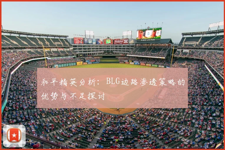 和平精英分析:BLG边路渗透策略的优势与不足探讨