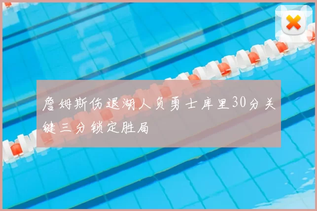 詹姆斯伤退湖人负勇士库里30分关键三分锁定胜局