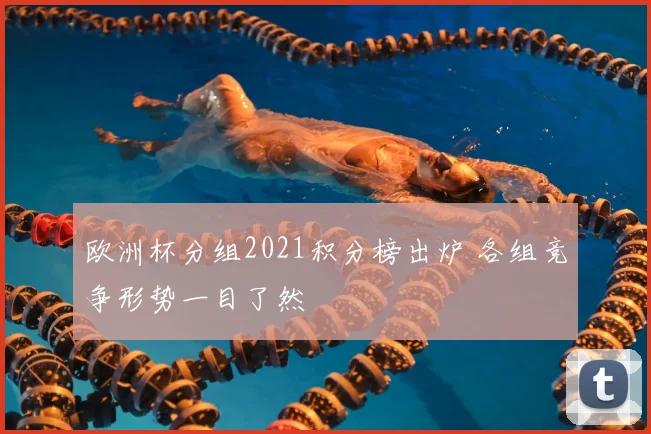 欧洲杯分组2021积分榜出炉 各组竞争形势一目了然