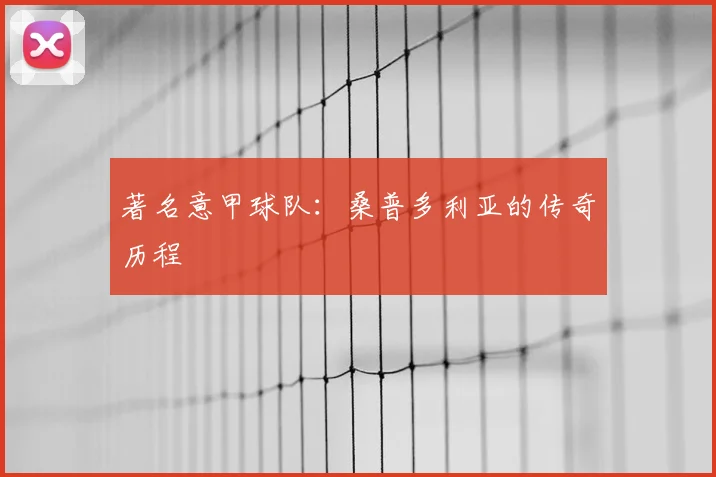 著名意甲球队：桑普多利亚的传奇历程