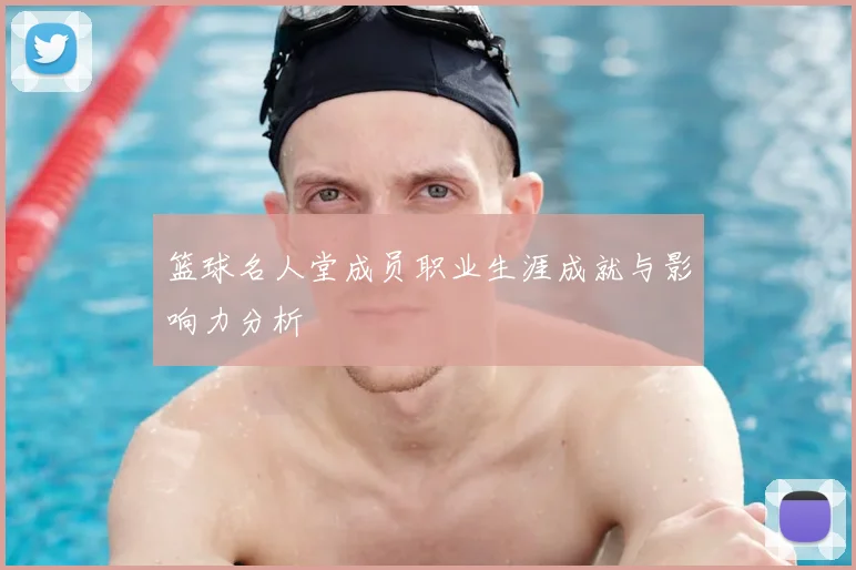 篮球名人堂成员职业生涯成就与影响力分析
