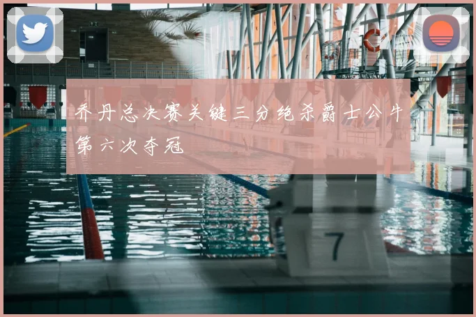 乔丹总决赛关键三分绝杀爵士公牛第六次夺冠