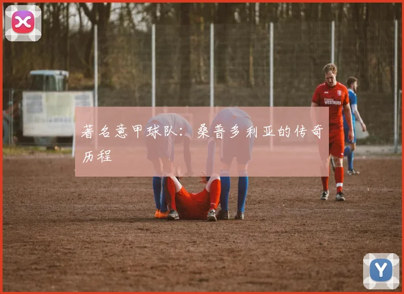 著名意甲球队：桑普多利亚的传奇历程