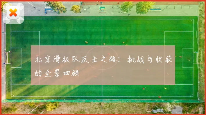 北京滑板队反击之路：挑战与收获的全景回顾