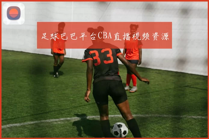 足球巴巴平台CBA直播视频资源